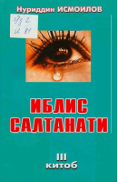Iblis saltanati 3 [@kitoblar1].pdf